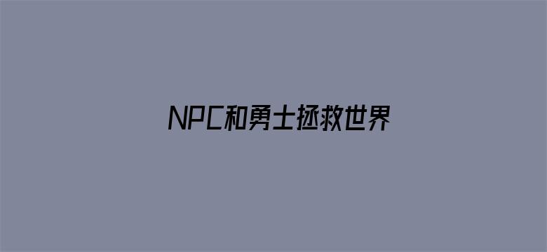 NPC和勇士拯救世界动态漫画第一季